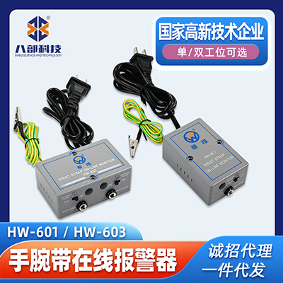 華唯HW-601單工位手腕帶在線報(bào)警器HW-603雙工位手環(huán)靜電報(bào)警器