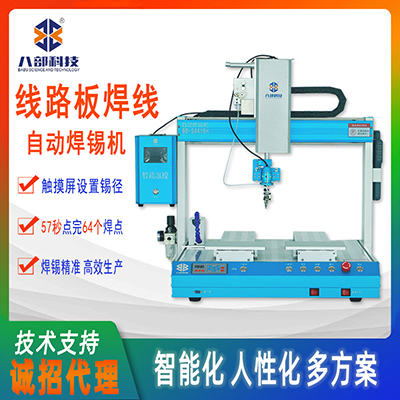 自動(dòng)焊錫機(jī)如何減少虛焊現(xiàn)象八部為你講解