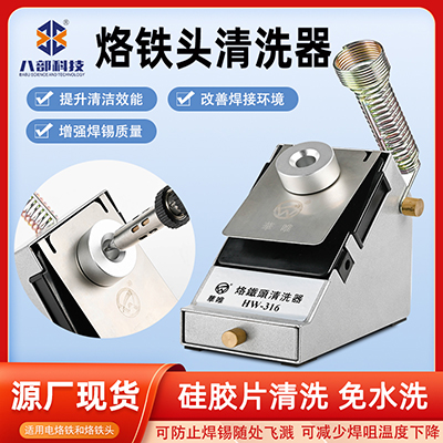 烙鐵頭清洗器如何進(jìn)行清洗指南